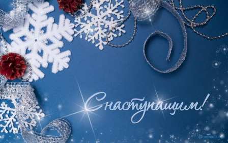 Открытки с наступающим Новым годом Открытка с наступающим Новым годом, поздравления с наступающим. Открытка картинка открытки картинки с наступающим, с наступающим Новым годом, поздравления с наступающим Новым годом, открытки Новый год наступающий скачать бесплатно