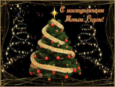 Открытки с наступающим Новым годом Открытка с наступающим Новым годом, поздравления с наступающим. Открытка картинка открытки картинки с наступающим, с наступающим Новым годом, поздравления с наступающим Новым годом, открытки Новый год наступающий скачать бесплатно
