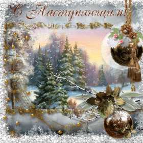 Открытки с наступающим Новым годом Открытка с наступающим Новым годом, поздравления с наступающим. Открытка картинка открытки картинки с наступающим, с наступающим Новым годом, поздравления с наступающим Новым годом, открытки Новый год наступающий скачать бесплатно