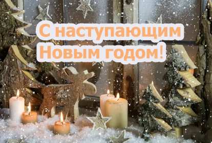 Открытки с наступающим Новым годом Открытка с наступающим Новым годом с оленем, ёлочка, свечи . Открытка картинка с наступающим Новым годом с изображением оленя, свечи, ель, звёздочки на окне, открытки картинки с наступающим Новым годом скачать бесплатно .