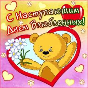 Открытка! Открытка с наступающим днём влюблённых, с наступающим 14 февраля.