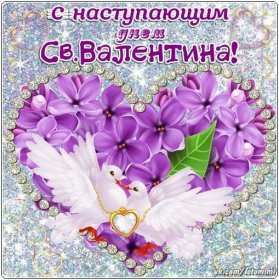 Открытка! Открытка с наступающим днём влюблённых, с наступающим 14 февраля.