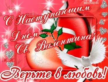 Открытка! Открытка с наступающим днём влюблённых, с наступающим 14 февраля.