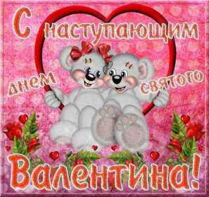 Открытка! Открытка с наступающим днём влюблённых, с наступающим 14 февраля.