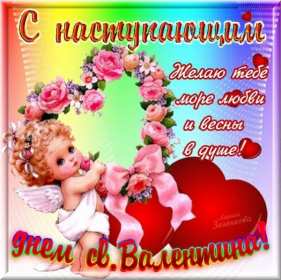 Открытки с наступающим днём влюблённых 14 февраля Открытка с наступающим днём влюблённых, с наступающим 14 февраля. Открытка картинка открытки картинки с наступающим 14 февраля, с наступающим днём святого Валентина, с наступающим днём влюблённых, открытка с наступающим 14 февраля