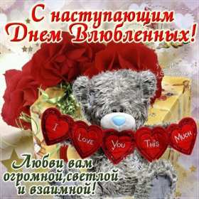 Открытки с наступающим днём влюблённых 14 февраля Открытка с наступающим днём влюблённых, с наступающим 14 февраля. Открытка картинка открытки картинки с наступающим 14 февраля, с наступающим днём святого Валентина, с наступающим днём влюблённых, открытка с наступающим 14 февраля