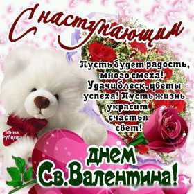 Открытки с наступающим днём влюблённых 14 февраля Открытка с наступающим днём влюблённых, с наступающим 14 февраля. Открытка картинка открытки картинки с наступающим 14 февраля, с наступающим днём святого Валентина, с наступающим днём влюблённых, открытка с наступающим 14 февраля