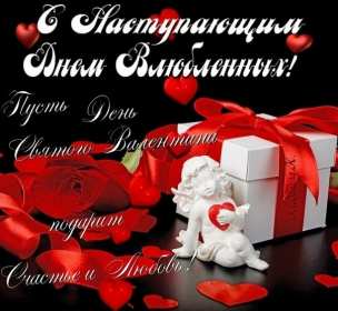 Открытки с наступающим днём влюблённых 14 февраля Открытка с наступающим днём влюблённых, с наступающим 14 февраля. Открытка картинка открытки картинки с наступающим 14 февраля, с наступающим днём святого Валентина, с наступающим днём влюблённых, открытка с наступающим 14 февраля