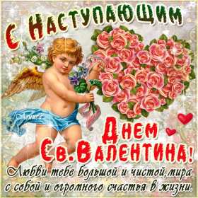 Открытки с наступающим днём влюблённых 14 февраля Открытка с наступающим днём влюблённых, с наступающим 14 февраля. Открытка картинка открытки картинки с наступающим 14 февраля, с наступающим днём святого Валентина, с наступающим днём влюблённых, открытка с наступающим 14 февраля