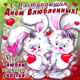 Открытки с наступающим днём влюблённых 14 февраля Открытка с наступающим днём влюблённых, с наступающим 14 февраля. Открытка картинка открытки картинки с наступающим 14 февраля, с наступающим днём святого Валентина, с наступающим днём влюблённых, открытка с наступающим 14 февраля