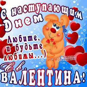 Открытки с наступающим днём влюблённых 14 февраля Открытка с наступающим днём влюблённых, с наступающим 14 февраля. Открытка картинка открытки картинки с наступающим 14 февраля, с наступающим днём святого Валентина, с наступающим днём влюблённых, открытка с наступающим 14 февраля