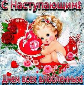 Открытки с наступающим днём влюблённых 14 февраля Открытка с наступающим днём влюблённых, с наступающим 14 февраля. Открытка картинка открытки картинки с наступающим 14 февраля, с наступающим днём святого Валентина, с наступающим днём влюблённых, открытка с наступающим 14 февраля