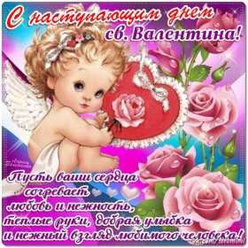 Открытки с наступающим днём влюблённых 14 февраля Открытка с наступающим днём влюблённых, с наступающим 14 февраля. Открытка картинка открытки картинки с наступающим 14 февраля, с наступающим днём святого Валентина, с наступающим днём влюблённых, открытка с наступающим 14 февраля