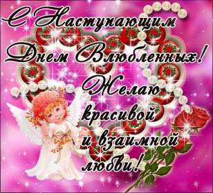 Открытки с наступающим днём влюблённых 14 февраля Открытка с наступающим днём влюблённых, с наступающим 14 февраля. Открытка картинка открытки картинки с наступающим 14 февраля, с наступающим днём святого Валентина, с наступающим днём влюблённых, открытка с наступающим 14 февраля