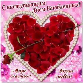 Открытки с наступающим днём влюблённых 14 февраля Открытка с наступающим днём влюблённых, с наступающим 14 февраля. Открытка картинка открытки картинки с наступающим 14 февраля, с наступающим днём святого Валентина, с наступающим днём влюблённых, открытка с наступающим 14 февраля