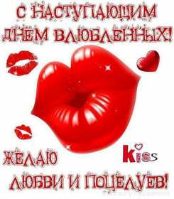 Открытки с наступающим днём влюблённых 14 февраля Открытка с наступающим днём влюблённых, с наступающим 14 февраля. Открытка картинка открытки картинки с наступающим 14 февраля, с наступающим днём святого Валентина, с наступающим днём влюблённых, открытка с наступающим 14 февраля