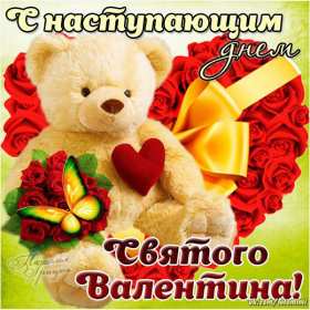 Открытки с наступающим днём влюблённых 14 февраля Открытка с наступающим днём влюблённых, с наступающим 14 февраля. Открытка картинка открытки картинки с наступающим 14 февраля, с наступающим днём святого Валентина, с наступающим днём влюблённых, открытка с наступающим 14 февраля
