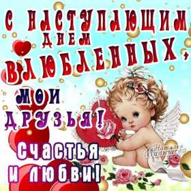 Открытки с наступающим днём влюблённых 14 февраля Открытка с наступающим днём влюблённых, с наступающим 14 февраля. Открытка картинка открытки картинки с наступающим 14 февраля, с наступающим днём святого Валентина, с наступающим днём влюблённых, открытка с наступающим 14 февраля