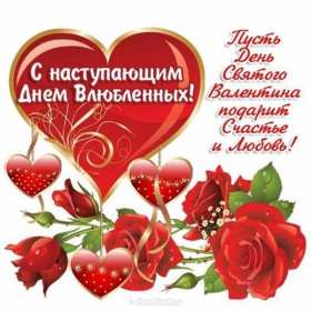 Открытки с наступающим днём влюблённых 14 февраля Открытка с наступающим днём влюблённых, с наступающим 14 февраля. Открытка картинка открытки картинки с наступающим 14 февраля, с наступающим днём святого Валентина, с наступающим днём влюблённых, открытка с наступающим 14 февраля