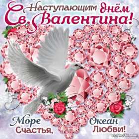 Открытки с наступающим днём влюблённых 14 февраля Открытка с наступающим днём влюблённых, с наступающим 14 февраля. Открытка картинка открытки картинки с наступающим 14 февраля, с наступающим днём святого Валентина, с наступающим днём влюблённых, открытка с наступающим 14 февраля