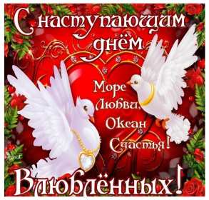 Открытки с наступающим днём влюблённых 14 февраля Открытка с наступающим днём влюблённых, с наступающим 14 февраля. Открытка картинка открытки картинки с наступающим 14 февраля, с наступающим днём святого Валентина, с наступающим днём влюблённых, открытка с наступающим 14 февраля