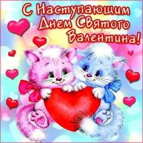 Открытки с наступающим днём влюблённых 14 февраля Открытка с наступающим днём влюблённых, с наступающим 14 февраля. Открытка картинка открытки картинки с наступающим 14 февраля, с наступающим днём святого Валентина, с наступающим днём влюблённых, открытка с наступающим 14 февраля