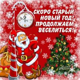 Открытки с наступающим старым Новым годом Открытка с наступающим старым Новым годом, поздравления с наступающим Открытка картинка открытки картинки с наступающим старым Новым годом, 13 января наступающий старый новый год, открытка картинка с наступающим старым Новым годом.