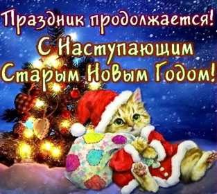 Открытки с наступающим старым Новым годом Открытка с наступающим старым Новым годом, поздравления с наступающим Открытка картинка открытки картинки с наступающим старым Новым годом, 13 января наступающий старый новый год, открытка картинка с наступающим старым Новым годом.