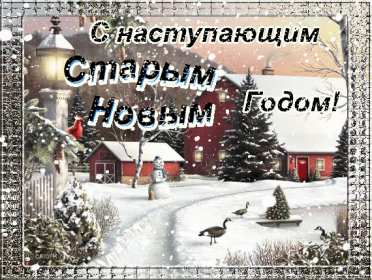Открытки с наступающим старым Новым годом Открытка с наступающим старым Новым годом, поздравления с наступающим Открытка картинка открытки картинки с наступающим старым Новым годом, 13 января наступающий старый новый год, открытка картинка с наступающим старым Новым годом.