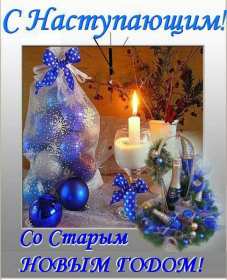 Открытки с наступающим старым Новым годом Открытка с наступающим старым Новым годом, поздравления с наступающим Открытка картинка открытки картинки с наступающим старым Новым годом, 13 января наступающий старый новый год, открытка картинка с наступающим старым Новым годом.