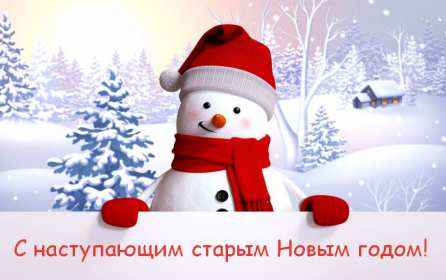 Открытки с наступающим старым Новым годом Открытка с наступающим старым Новым годом, поздравления с наступающим Открытка картинка открытки картинки с наступающим старым Новым годом, 13 января наступающий старый новый год, открытка картинка с наступающим старым Новым годом.