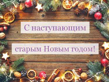 Открытки с наступающим старым Новым годом Открытка с наступающим старым Новым годом, поздравления с наступающим Открытка картинка открытки картинки с наступающим старым Новым годом, 13 января наступающий старый новый год, открытка картинка с наступающим старым Новым годом.