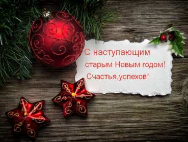 Открытки с наступающим старым Новым годом Открытка с наступающим старым Новым годом, поздравления с наступающим Открытка картинка открытки картинки с наступающим старым Новым годом, 13 января наступающий старый новый год, открытка картинка с наступающим старым Новым годом.