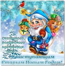 Открытки с наступающим старым Новым годом Открытка с наступающим старым Новым годом, поздравления с наступающим Открытка картинка открытки картинки с наступающим старым Новым годом, 13 января наступающий старый новый год, открытка картинка с наступающим старым Новым годом.