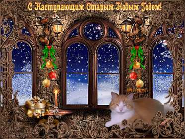 Открытки с наступающим старым Новым годом Открытка с наступающим старым Новым годом, поздравления с наступающим Открытка картинка открытки картинки с наступающим старым Новым годом, 13 января наступающий старый новый год, открытка картинка с наступающим старым Новым годом.