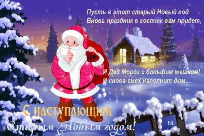 Открытки с наступающим старым Новым годом Открытка с наступающим старым Новым годом, поздравления с наступающим Открытка картинка открытки картинки с наступающим старым Новым годом, 13 января наступающий старый новый год, открытка картинка с наступающим старым Новым годом.