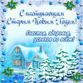 Открытки с наступающим старым Новым годом Открытка с наступающим старым Новым годом, поздравления с наступающим Открытка картинка открытки картинки с наступающим старым Новым годом, 13 января наступающий старый новый год, открытка картинка с наступающим старым Новым годом.