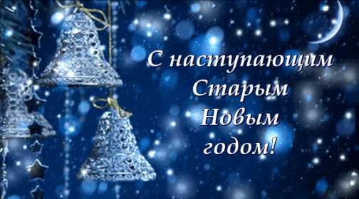Открытки с наступающим старым Новым годом Открытка с наступающим старым Новым годом, поздравления с наступающим Открытка картинка открытки картинки с наступающим старым Новым годом, 13 января наступающий старый новый год, открытка картинка с наступающим старым Новым годом.