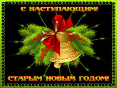 Открытки с наступающим старым Новым годом Открытка с наступающим старым Новым годом, поздравления с наступающим Открытка картинка открытки картинки с наступающим старым Новым годом, 13 января наступающий старый новый год, открытка картинка с наступающим старым Новым годом.