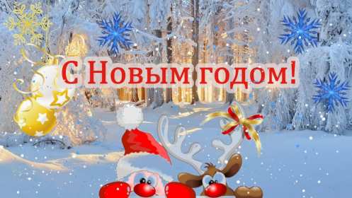 Открытки с Новым Годом! Открытка с новым годом, на новый год, зимний лес, оленёнок, санта, снежинки Открытка картинка на новый год, с новым годом, поздравления на новый год, красивые открытки с новым годом, на новый год, новогодние открытки с новым годом скачать бесплатно