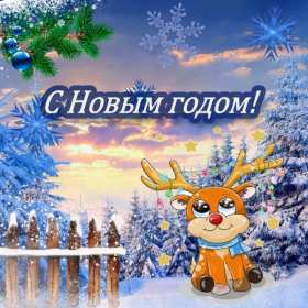 Открытки с Новым Годом! Открытка с новым годом, на новый год, сосновая ветка, оленёнок с гирляндой Открытка картинка на новый год, с новым годом, поздравления на новый год, красивые открытки с новым годом, на новый год, новогодние открытки с новым годом скачать бесплатно