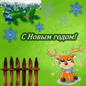 Открытки с Новым Годом! Открытка с новым годом, на новый год, оленёнок, снежинки с новым годом Открытка картинка на новый год, с новым годом, поздравления на новый год, красивые открытки с новым годом, на новый год, новогодние открытки с новым годом скачать бесплатно