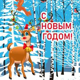 Открытки с Новым Годом! Открытка с новым годом, на новый год, оленёнок в зимнем лесу, с новым годом Открытка картинка на новый год, с новым годом, поздравления на новый год, красивые открытки с новым годом, на новый год, новогодние открытки с новым годом скачать бесплатно