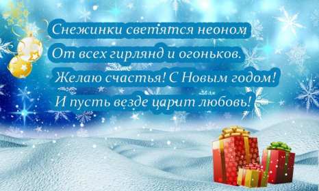 Открытки с Новым Годом! Открытка с новым годом стихи, поздравления в стихах на новый год Открытка картинка стихи на новый год, поздравления с новым годом, на новый год, открытки картинки новогодние стихи, поздравления в стихах на новый год скачать бесплатно