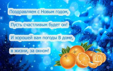 Открытки с Новым Годом! Открытка с новым годом стихи, поздравления в стихах на новый год Открытка картинка стихи на новый год, поздравления с новым годом, на новый год, открытки картинки новогодние стихи, поздравления в стихах на новый год скачать бесплатно