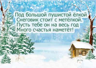 Открытки с Новым Годом! Открытка с новым годом стихи, поздравления в стихах на новый год Открытка картинка стихи на новый год, поздравления с новым годом, на новый год, открытки картинки новогодние стихи, поздравления в стихах на новый год скачать бесплатно