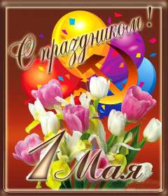 Открытки на 1 мая Открытка с поздравлениями на 1 мая, первое мая, мир, труд, май . Открытка открытки картинка картинки 1 мая, с праздником труда 1 мая, первое мая, открытка картинка на 1 мая, с 1 мая, праздник труда 1 мая, картинка открытка 1 мая на 1 мая