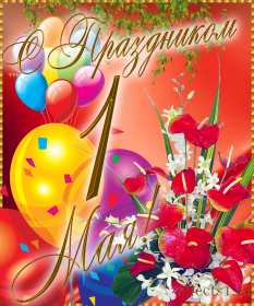 Открытки на 1 мая Открытка с поздравлениями на 1 мая, первое мая, мир, труд, май . Открытка открытки картинка картинки 1 мая, с праздником труда 1 мая, первое мая, открытка картинка на 1 мая, с 1 мая, праздник труда 1 мая, картинка открытка 1 мая на 1 мая