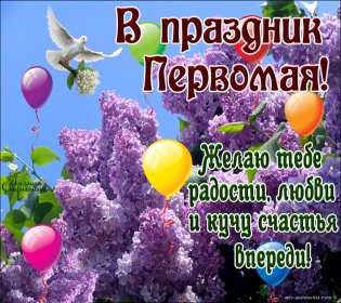 Открытки на 1 мая Открытка с поздравлениями на 1 мая, первое мая, мир, труд, май . Открытка открытки картинка картинки 1 мая, с праздником труда 1 мая, первое мая, открытка картинка на 1 мая, с 1 мая, праздник труда 1 мая, картинка открытка 1 мая на 1 мая