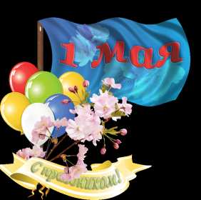 Открытки на 1 мая Открытка с поздравлениями на 1 мая, первое мая, мир, труд, май . Открытка открытки картинка картинки 1 мая, с праздником труда 1 мая, первое мая, открытка картинка на 1 мая, с 1 мая, праздник труда 1 мая, картинка открытка 1 мая на 1 мая